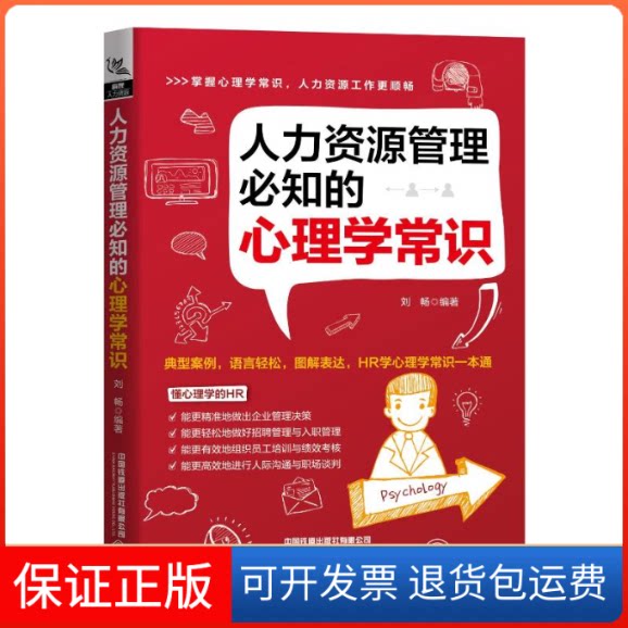 【保正版】人力资源管理必知的心理学常识刘畅 著中国铁道出版社9787113265441