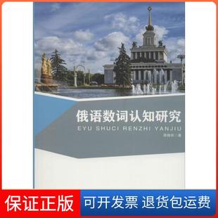 【保正版】俄语数词认知研究邵楠希吉林大学出版社9787567797482