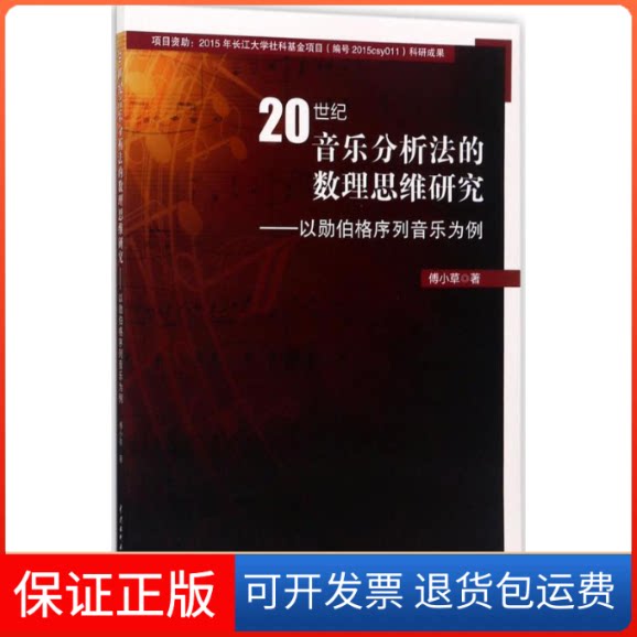 【保正版】20世纪音乐分析法的数理思维研究傅小草 著中国水利水电出版社9787517049791