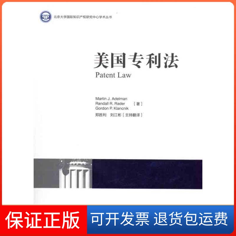 【保正版】美国专利法郑胜利 刘江彬 编译 著知识产权出版社9787513002400