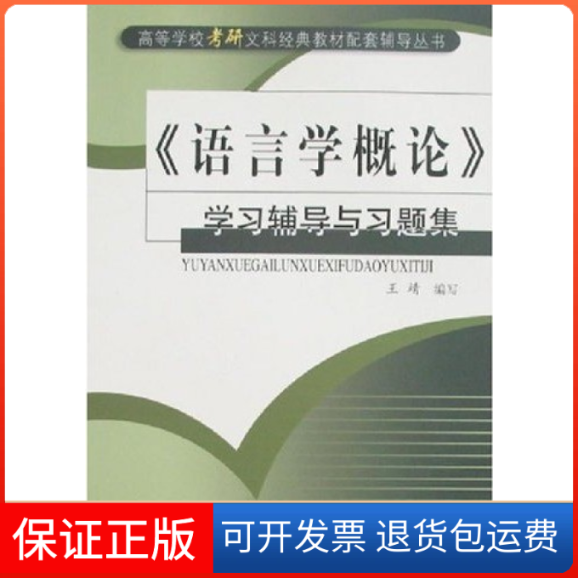 【保正版】《语言学概论》辅导与习题集王靖齐鲁书社9787533317706