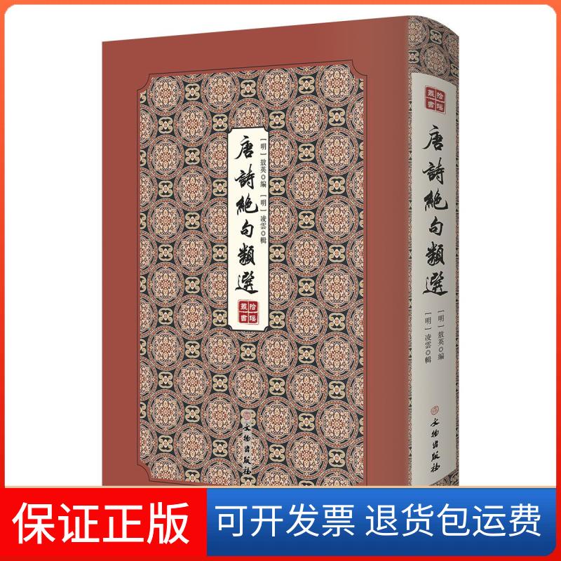 【保正版】唐诗绝句类选[明]敖英,邓占平 编文物出版社9787501063680