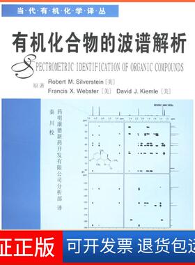【保正版】有机化合物的波谱解析（美）西尔弗斯坦（Silverstein，R.）  等著，药明康华东理工大学出版社9787562820031
