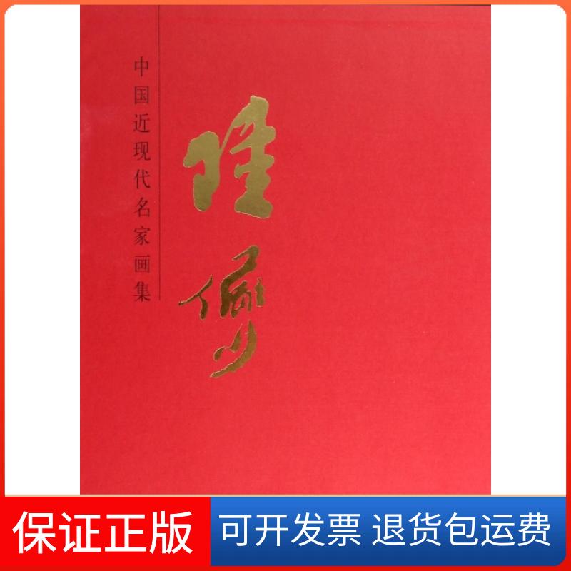 【保正版】陆俨少(精)/中国近现代名家画集绘画:陆俨少人民美术出版社9787102065915