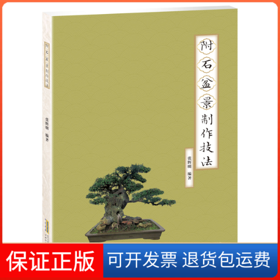 【保正版】附石盆景制作技法张辉明 编安徽科学技术出版社9787533780890