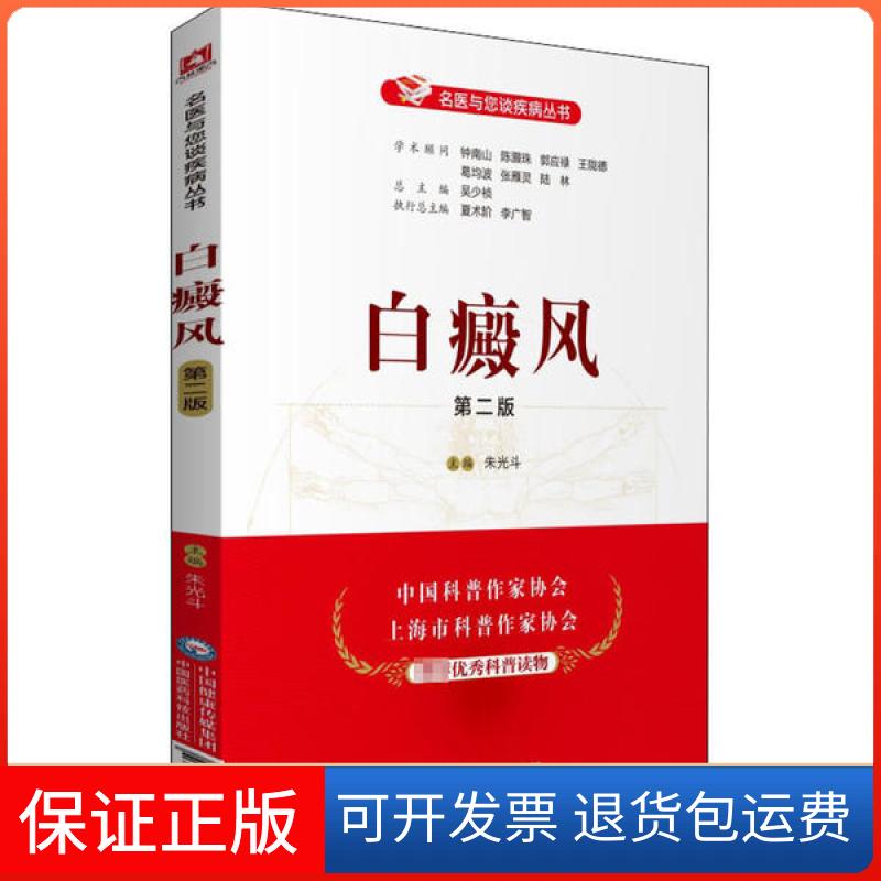 【保正版】白癜风 第2版朱光斗中国医药科技出版社9787521420067