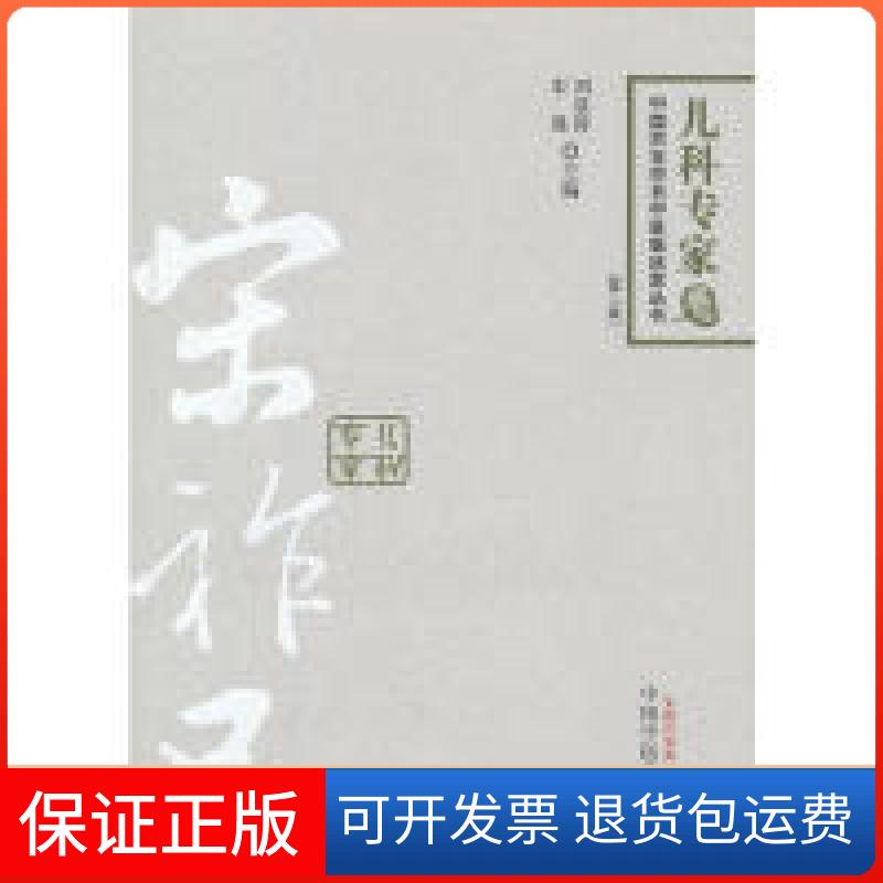 【保正版】宋祚民中国百名中医临床丛书刘晨涛宋谨中国医出版社