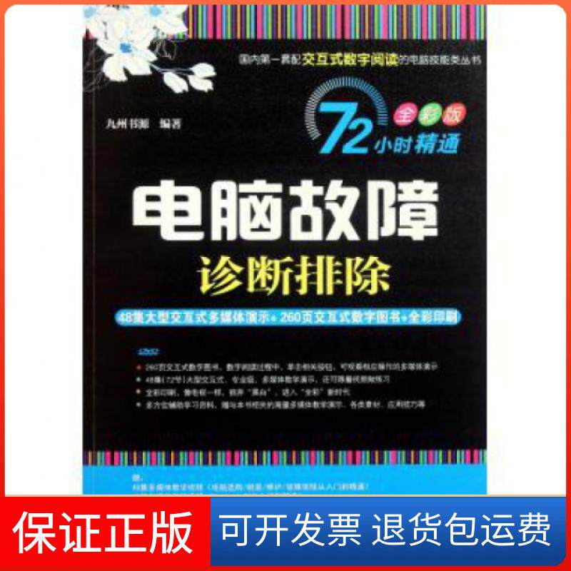 【保正版】电脑故障诊断排除(附光盘全彩版)/72小时精通九州书源清华大学9787302255598