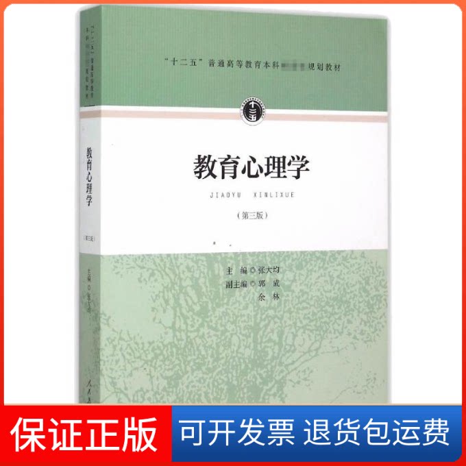 【保正版】教育心理学(第3版)张大均 主编 著 著人民教育出版社9787107297755
