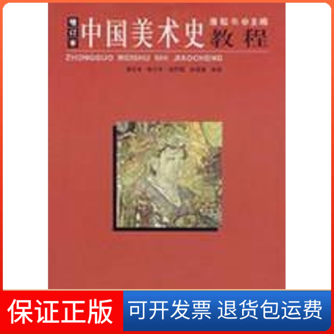 【保正版】中国美术史教程(增订本)薄松年 主编,薄松年 等编著 著陕西人民美术出版社9787536821057