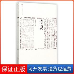 诗说潘雨廷上海书店出版 保正版 社