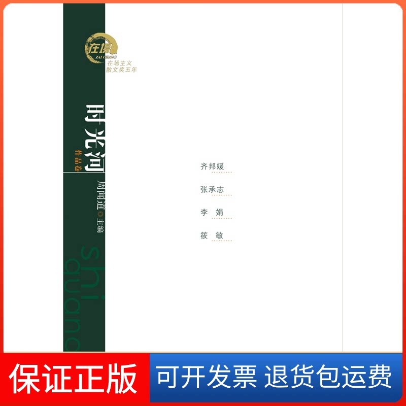 【保正版】（在场主义散文奖五年丛书）时光河：齐邦媛、张承志、李娟、筱敏散文周闻道广东人民出版社9787218093635