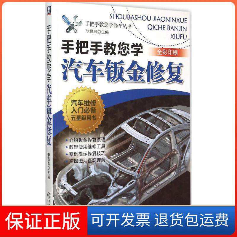 【保正版】手把手教您学汽车钣金修复李昌凤 主编机械工业出版社9787111504146