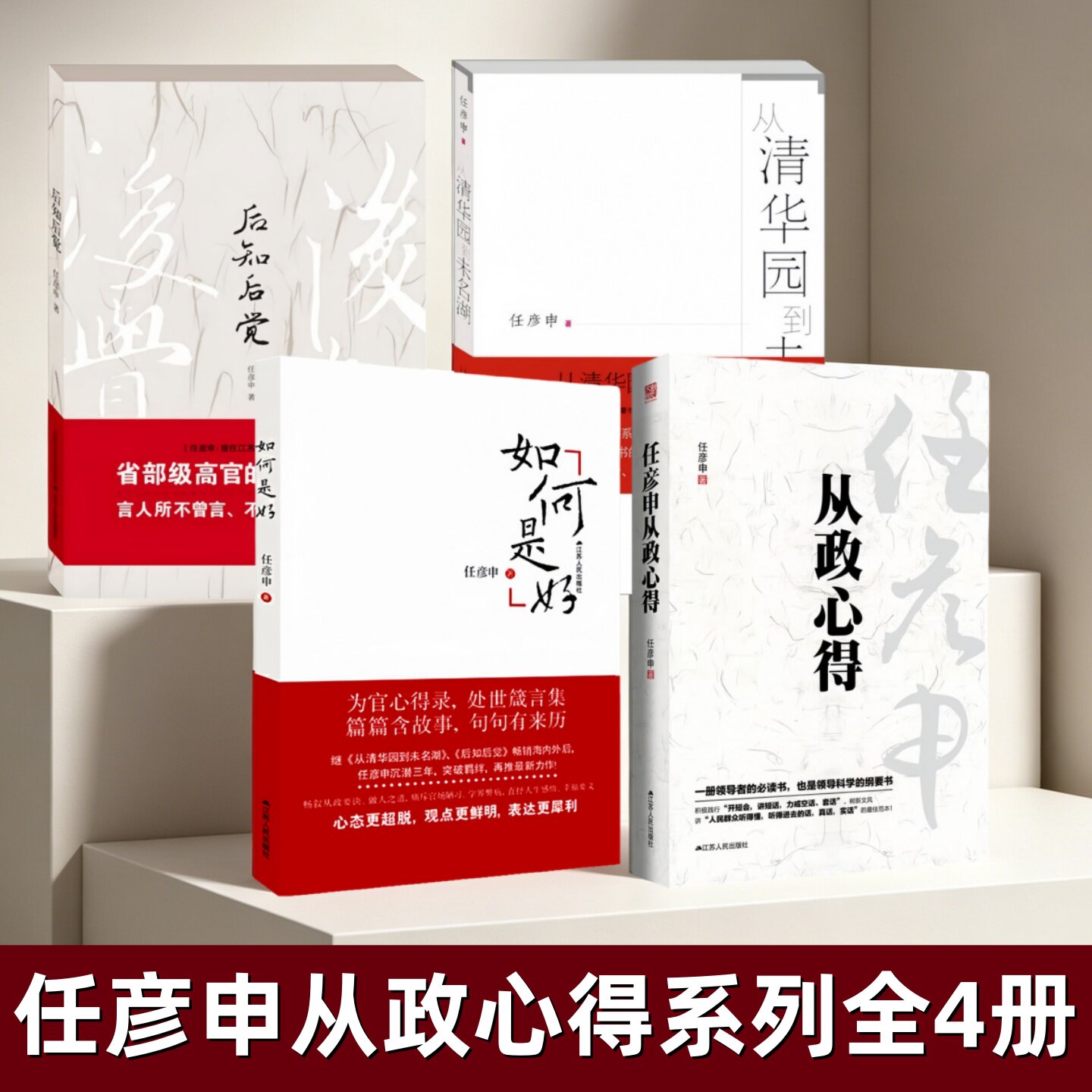 任彦申从政心得系列作品全4册】从政心得+后知后觉+从清华园到未名湖+如何是好 任彦申著 江苏人民出版社 领导管理科学书籍