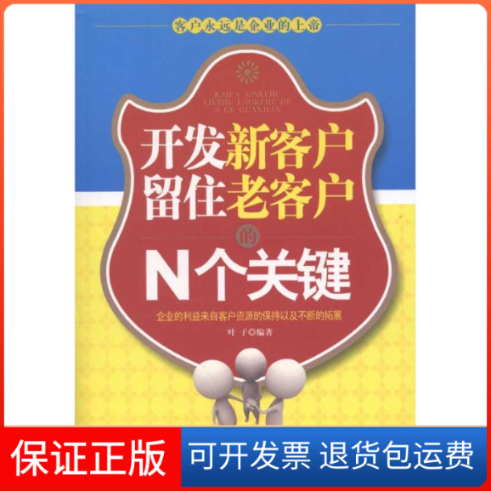 【正版】开发新客户留住老客户的N个关键叶子中国纺织出版社9787506479509