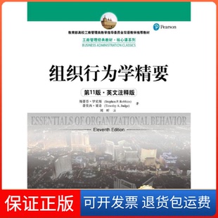 【保正版】组织行为学精要（1版·英文注释版）(工商管理经典教材·核心课系列)斯蒂芬·罗宾斯中国人民大学出版社9787300253657