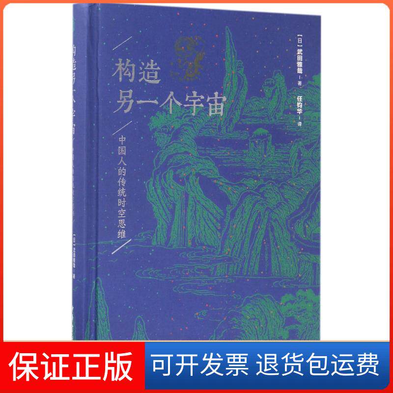 【保正版】构造另一个宇宙:中国人的传统时空思维(日)武田雅哉 著;任钧华 译中华书局9787101124477