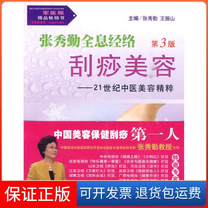 【保正版】张秀勤全息经络刮痧美容-21世纪中医美容精粹-第3版-含光盘张秀勤. 王振山.人民军医出版社9787509137758