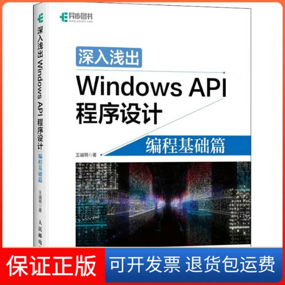 【保正版】深入浅出Windows API程序设计 编程基础篇王端明 著人民邮电出版社9787115569486