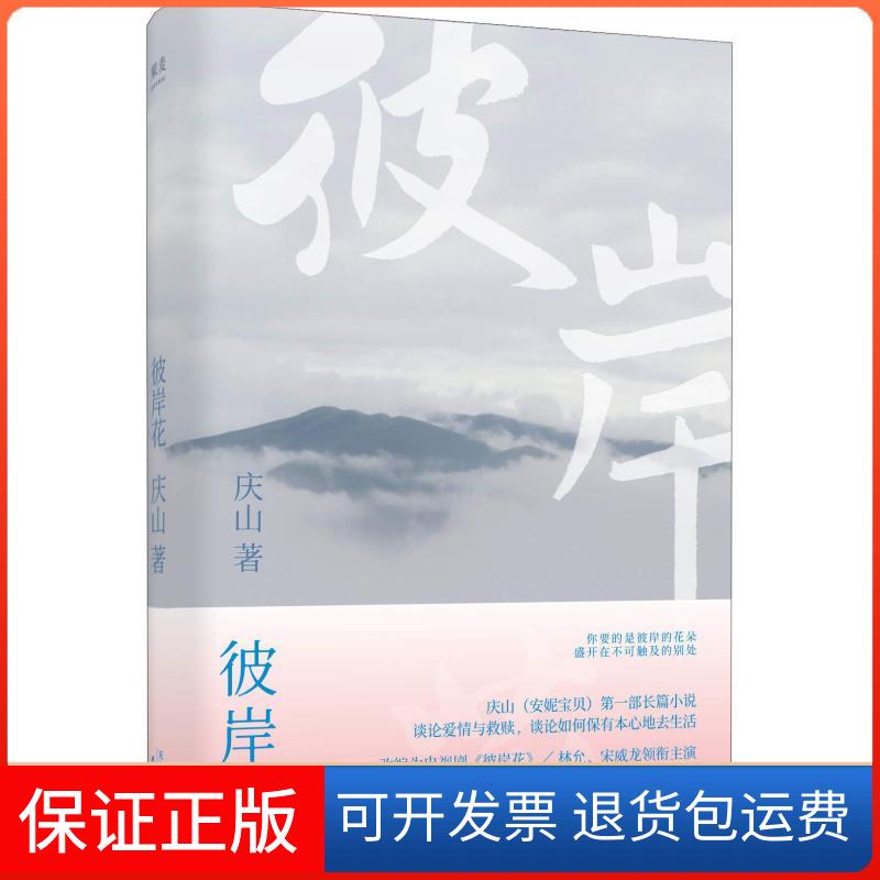 【保正版】彼岸花庆山天津人民出版社9787201141275