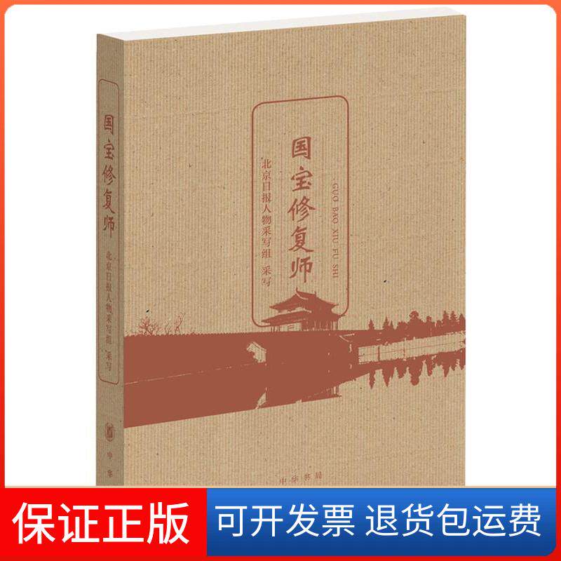 【保正版】国宝修复师北京日报人物采写组中华书局出版社9787101138535