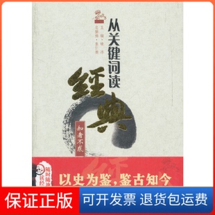 【保正版】知者不惑:从关键词读经典主编曹峻冰天地出版社9787545504507