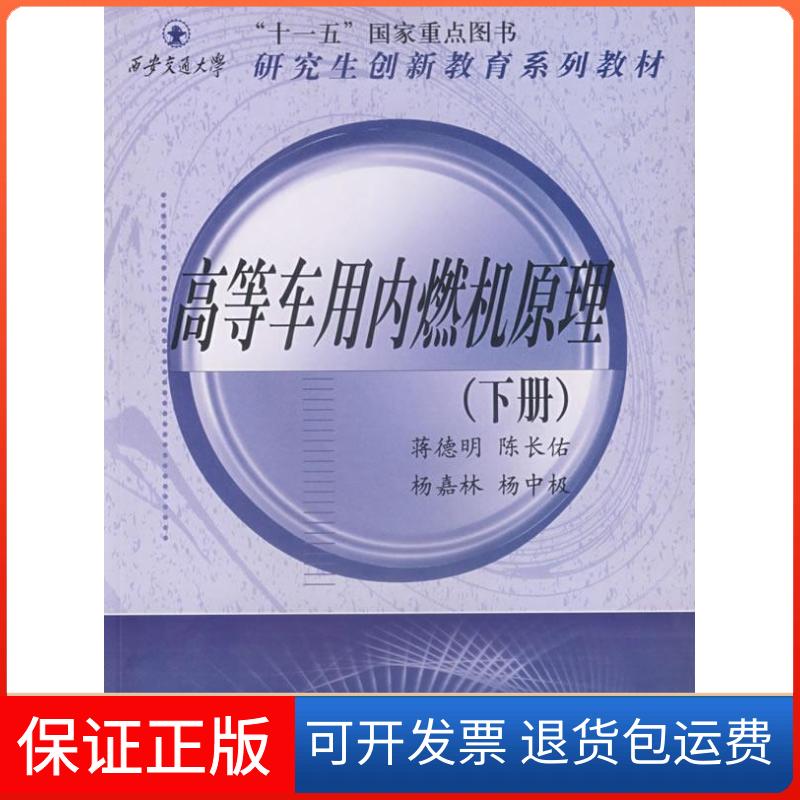 【保正版】高等车用内燃机原理(下册)蒋德明西安交通大学出版社9787560523255