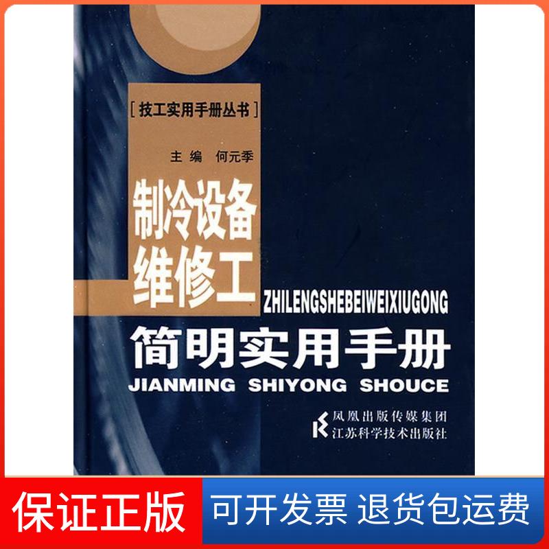 【保正版】制冷设备维修工简明实用手册何元季江苏科学技术出版社9787534562198