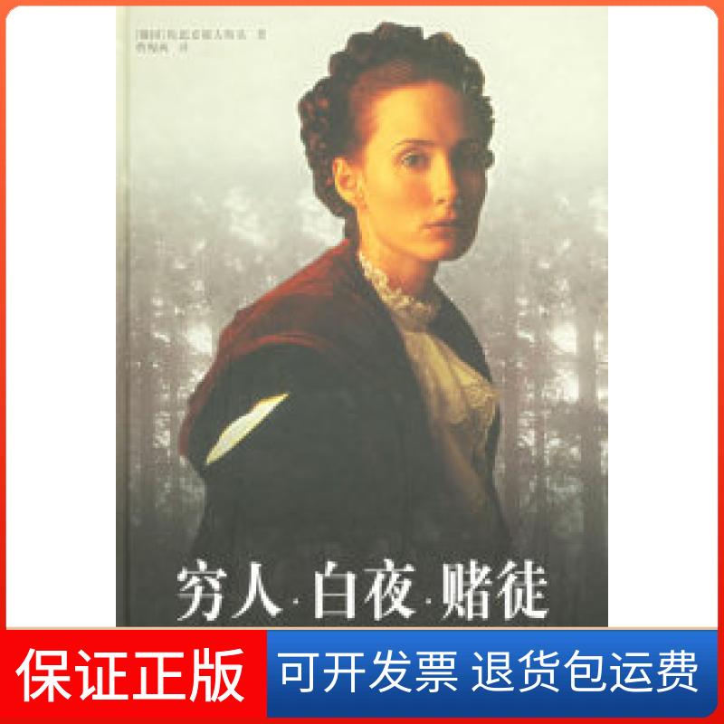 【保正版】穷人·白夜·赌徒——译林世界文学名著(俄)陀思妥耶夫斯基(дестоевkий ф.) 曹缦西译林出版社
