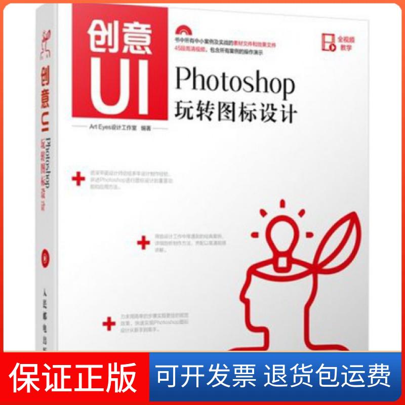 【保正版】创意UI(附光盘Photoshop玩转图标设计)Art Eyes设计工作室人民邮电出版社9787115368188