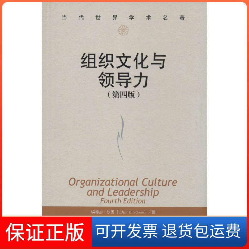 【保正版】组织文化与领导力埃德加沙因EdgarHSchein章凯罗文豪中国人民大学出版社
