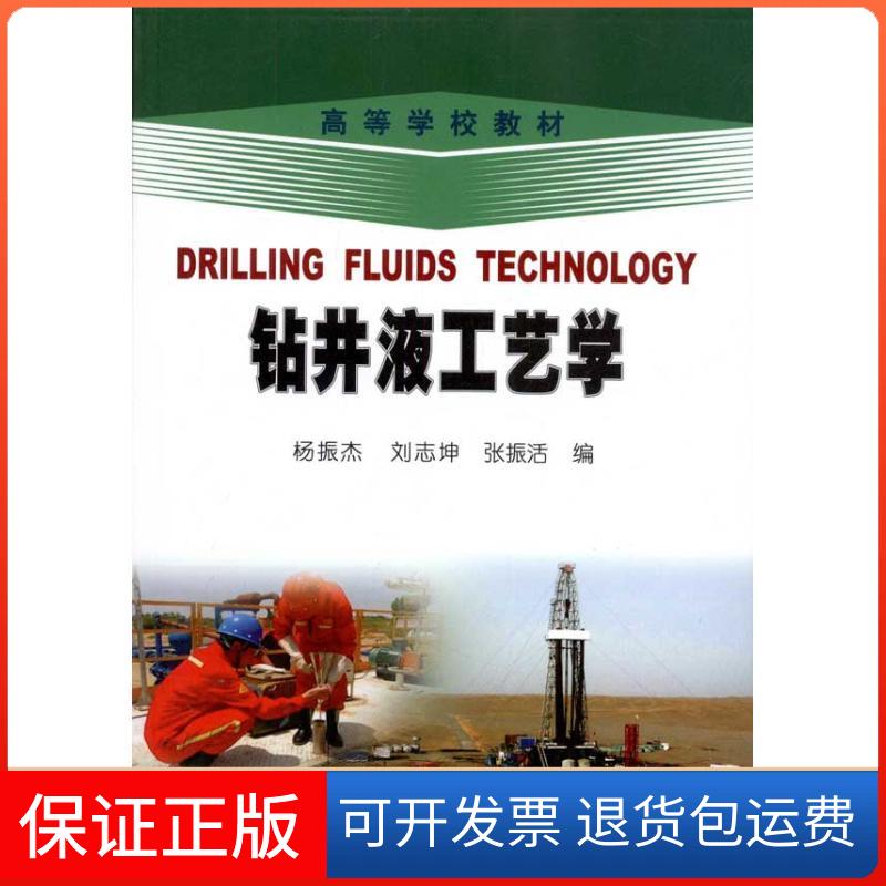 【保正版】钻井液工艺学(英文版)杨振杰,刘志坤,张振活 著石油工业出版社9787502178734