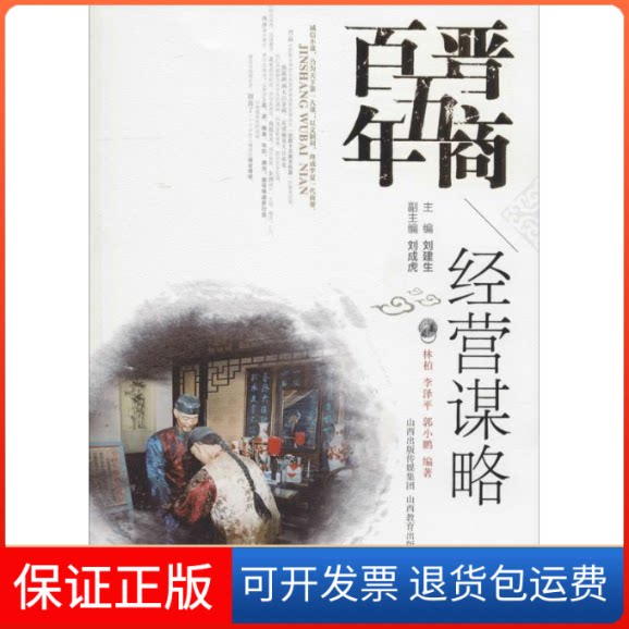 【保正版】经营谋略无 著作 刘建生 主编 林柏 等 编者山西教育出版社9787544051668