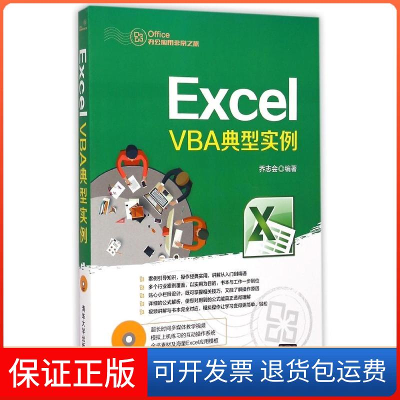 【保正版】Excel VBA典型实例乔志会 著作清华大学出版社9787302367840