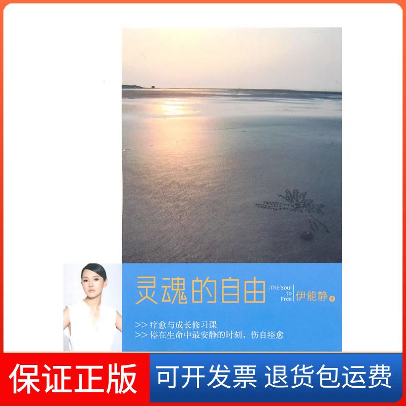 【保正版】灵魂的自由伊能静万卷出版公司9787547011980