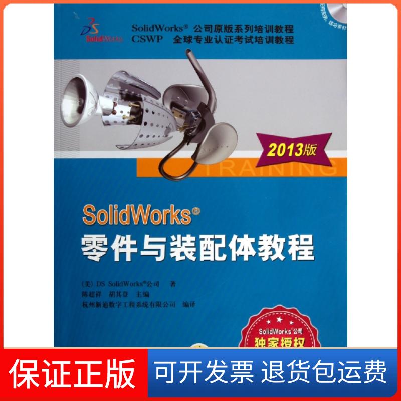 【正版】SolidWorks零件与装配体教程(附光盘2013版SolidWorks公司原版系列培训教程CSWP全球专业认培训教程)
