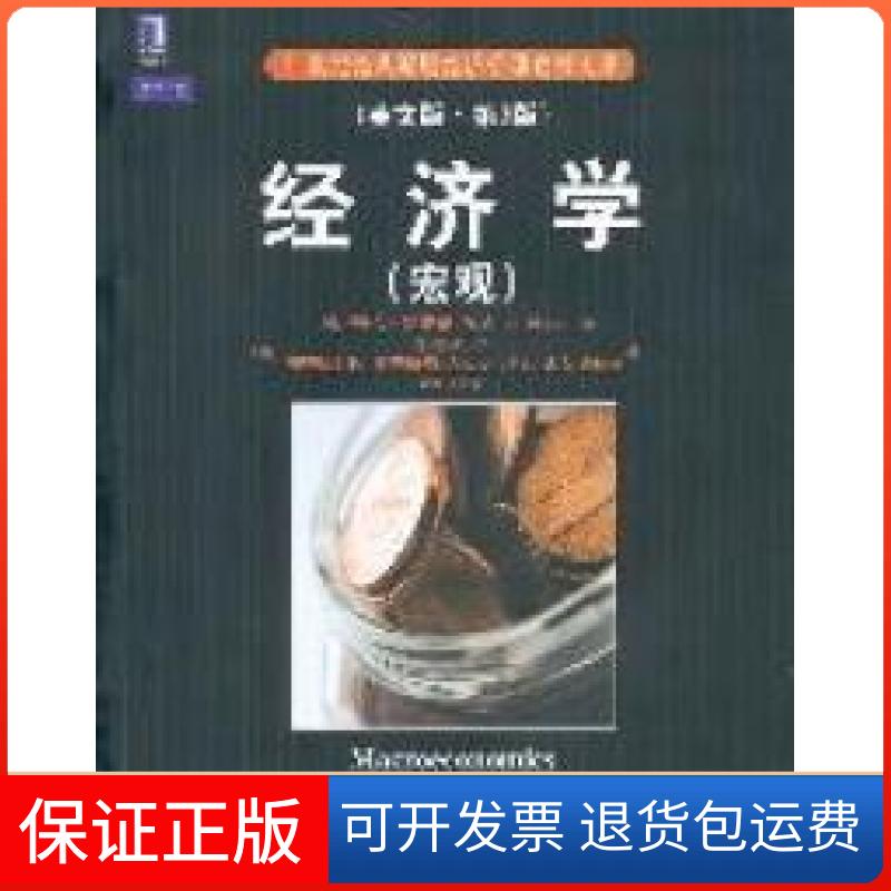 【保正版】经济学(宏观)-英文版.第3版哈伯德机械工业出版社9787111358701