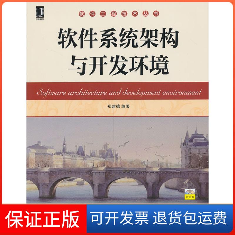 【保正版】软件系统架构与开发环境-(附光盘)郑建德机械工业出版社9787111440024