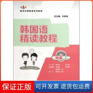 【保正版】韩国语精读教程(中级上)高红姬外语教学与研究出版社9787513527330