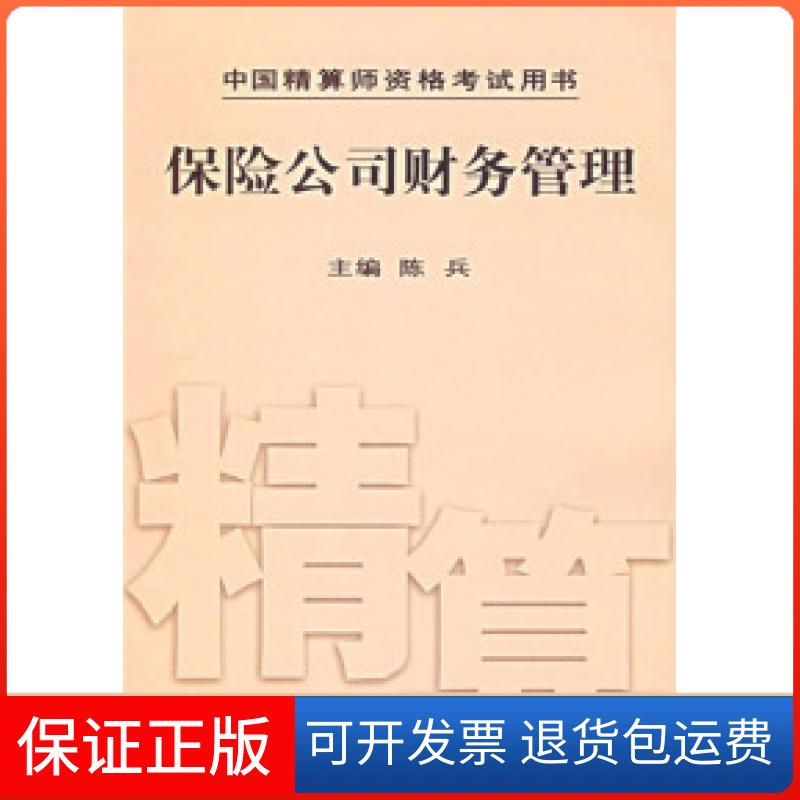【保正版】保险公司财务管理陈兵中国财政经济出版社9787509525777