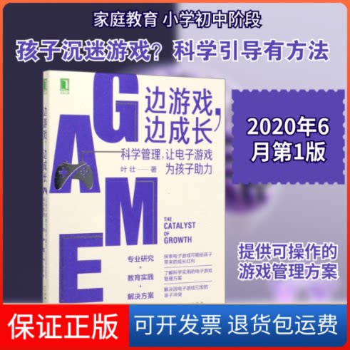 【保正版】边游戏边成长(科学管理让电子游戏为孩子力)叶壮 著机械工业出版社9787111657057