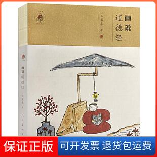 【保正版】画说道德经王家春人民美术出版社9787102085746