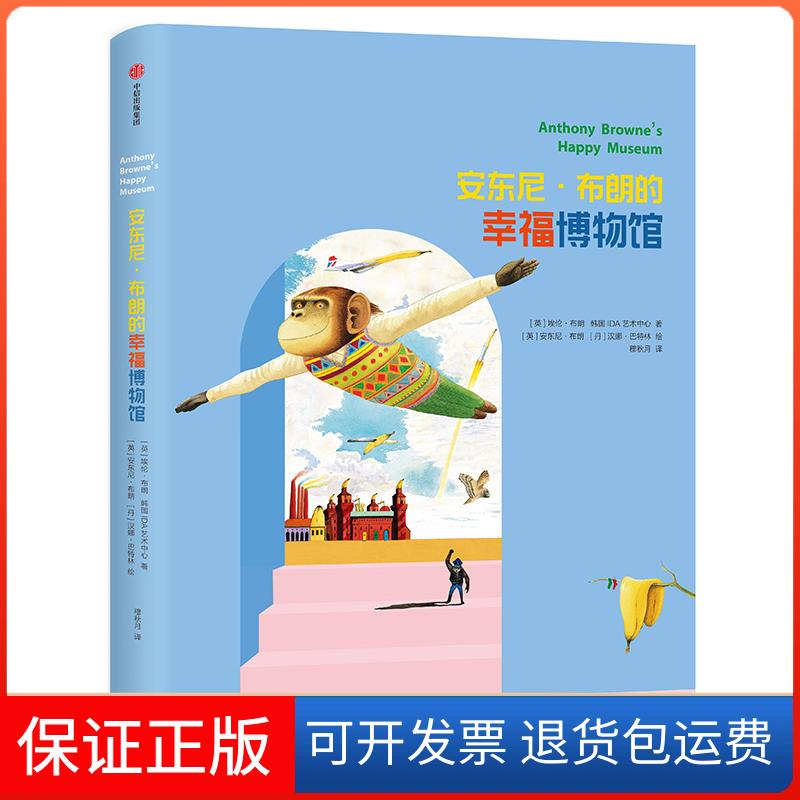 【保正版】安东尼.布朗的幸福博物馆[英]埃伦·布朗韩国A艺术中心著[英]安东尼·布朗[丹]汉娜·巴特林绘 著 穆秋月 译中信出版社