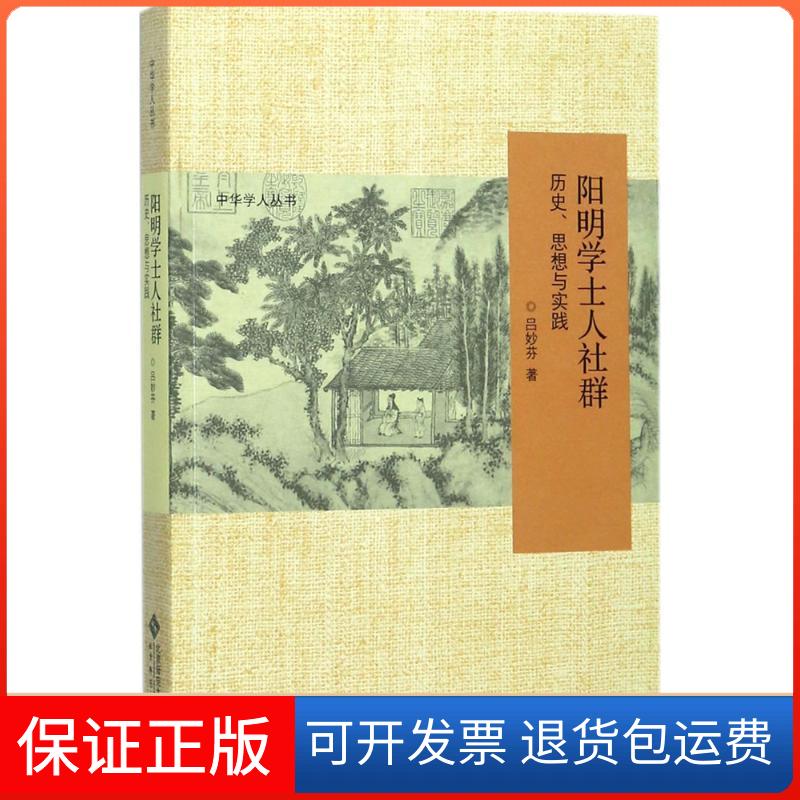 【保正版】阳明学士人社群吕妙芬 著北京师范大学出版社9787303221639