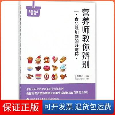 【保正版】(ZZ)营养师教你辨别食品添加物的好与坏孙晶丹四川人民出版社有限公司9787220106484