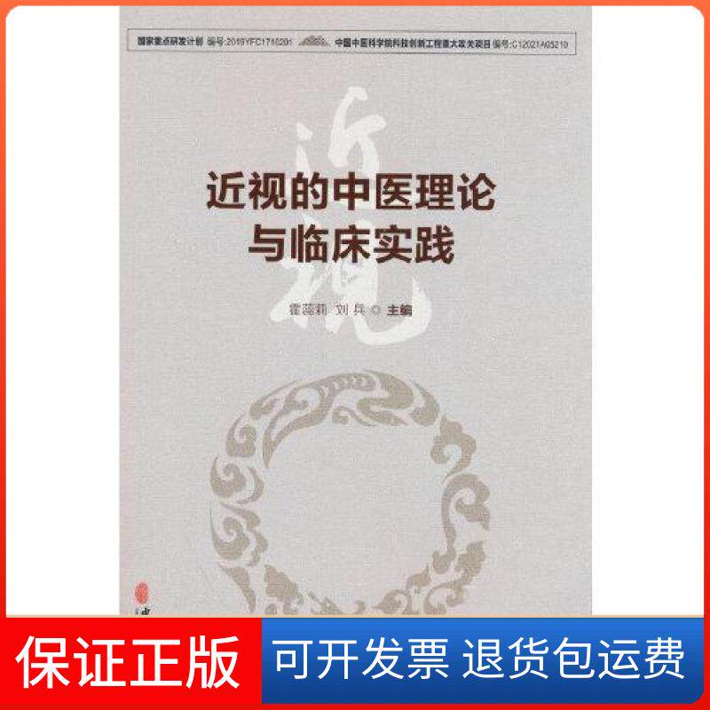 【保正版】近视的中医理论与临床实践刘兵  著；霍蕊莉中医古籍出版社9787515225876