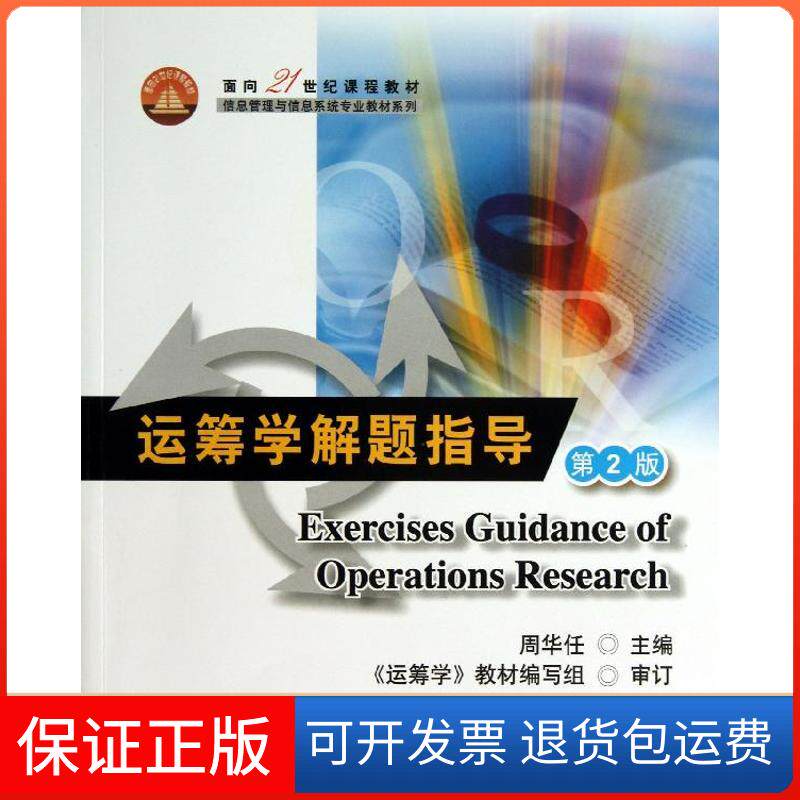 【保正版】运筹学解题指导周华任 编清华大学出版社9787302330011