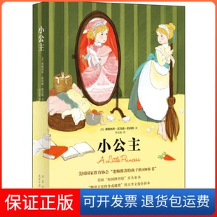【保正版】小公主(美)弗朗西丝·霍奇森·伯内特 著 弗朗西丝•霍奇森•伯内特 著 李文俊 译 编 李文俊 译北京十月文艺出版社
