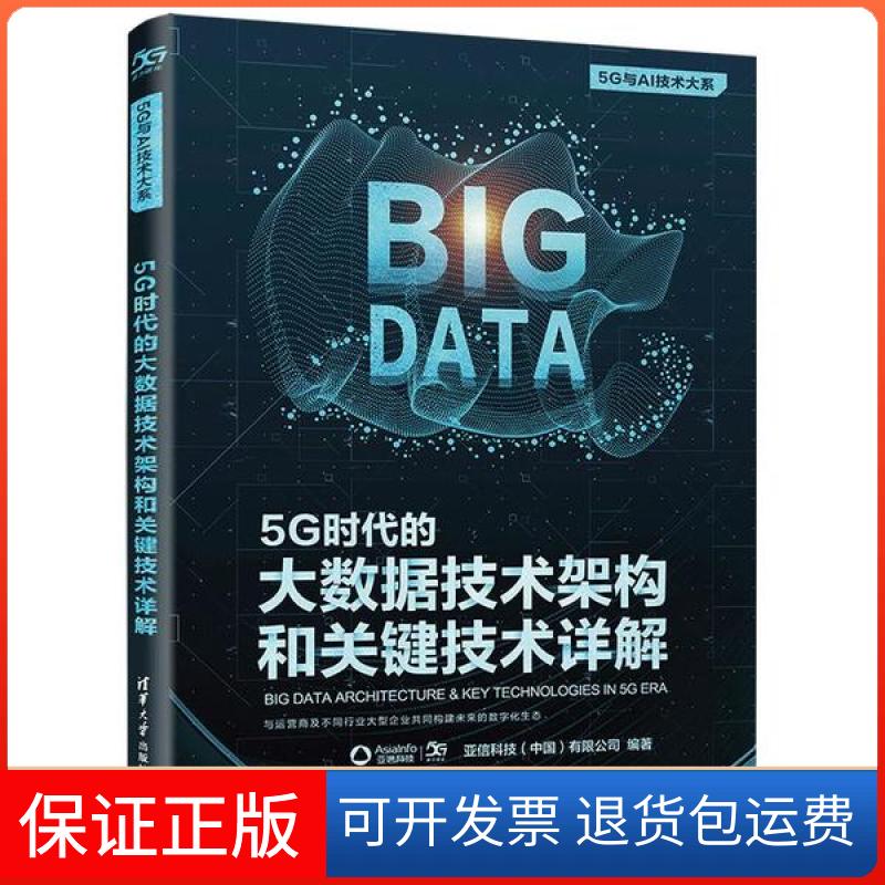 【保正版】5G时代的大数据技术架构和关键技术详解亚信科技清华大学出版社9787302568452