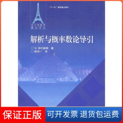 【保正版】解析与概率数论导引G特伦鲍姆陈华高等教育出版社